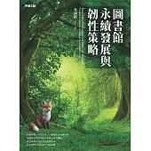 圖書館永續發展與韌性策略 (電子書)