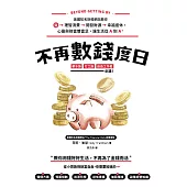 不再數錢度日：美國知名財經網站教你從理智消費>開發財源>幸福退休，心靈與財富雙富足，讓生活從A到A+ (電子書)
