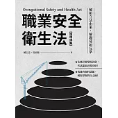 職業安全衛生法【說明詳解】：解析立法由來，解題易如反掌 (電子書)