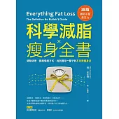 科學減脂✕瘦身全書：破除迷思，跳脫傳統方式，找到適用一輩子的不失敗瘦身法 (電子書)