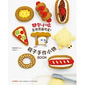 麵包小偷全世界最可愛!親子手作小物BOOK (電子書)