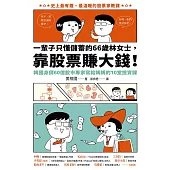 一輩子只懂儲蓄的66歲林女士 ，靠股票賺大錢!(韓國身價60億股市專家寫給媽媽的10堂投資課) (電子書)