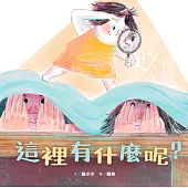 這裡有什麼呢? (電子書)