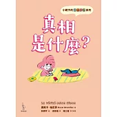 小妮子的奇思妙想：真相是什麼? (電子書)