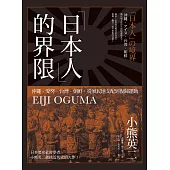 「日本人」的界限：沖繩・愛努・台灣・朝鮮，從殖民地支配到復歸運動 (電子書)