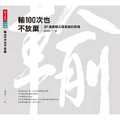 輸100次也不放棄：JJP潘冀聯合建築師的熱情 (電子書)