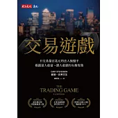 交易遊戲：日交易量百兆元的法人操盤手，揭露富人愈富、窮人愈窮的失衡現象 (電子書)