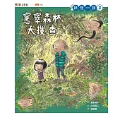 妖怪一族3：窸窣森林大搜查 (電子書)