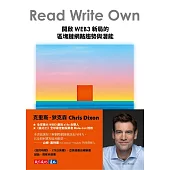 Read Write Own：開啟WEB3新局的區塊鏈網路趨勢與潛能 (電子書)