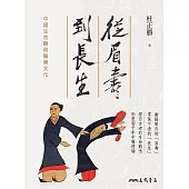 從眉壽到長生：中國生命觀與醫療文化 (電子書)