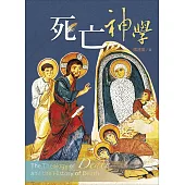 死亡神學 (電子書)
