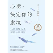 心境，決定你的處境：46個改變人生困境的選擇題【暢銷十週年紀念版】 (電子書)