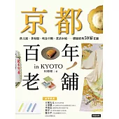 京都百年老舖：飲玉露、著和服、啖金平糖、賞清水燒……體驗經典50家老舖 (電子書)