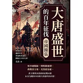 大唐盛世的百年征伐──帝國擴張：東西突厥×青海四郡×西域故土×三征高麗×羈縻中亞……夢迴吹角連營，睥睨天下的大唐！ (電子書)