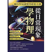 從日常現象學物理，讓科學知識變得輕鬆有趣：從地球到宇宙，藉由物理學的幫助，跳脫地球引力，揭開宇宙運行的奧祕 (電子書)