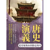 唐史演義──從馬嵬殞命到勘定西川 (電子書)