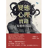 變態心理實錄(妄想形成篇)：思覺失調×雙相障礙×憂鬱症×焦慮障礙，24則諮商手記，原生家庭如何「虐」出一個個生病的孩子? (電子書)