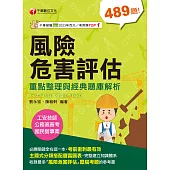 114年風險危害評估----重點整理與經典題庫解析[工安技師] (電子書)