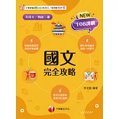 114年國文完全攻略[升科大四技] (電子書)