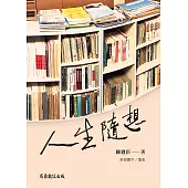 人生隨想 (電子書)