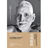 真我精粹：印度靈性導師拉瑪那尊者教誨進階版 (電子書)