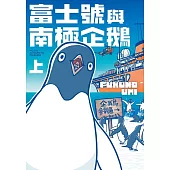 富士號與南極企鵝〈上〉 (電子書)