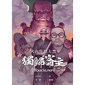 火山怪獸大黑：獨歸崙主 (電子書)