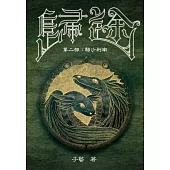 歸途 第二部：駱沙利南 (電子書)