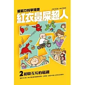 紅衣鼻屎超人2 相吸互斥的磁鐵 (電子書)