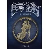 歸途 第一部 納席華 (電子書)