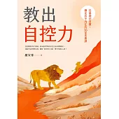 教出自控力：從基礎到習慣，穩定孩子內在的36堂素養課 (電子書)