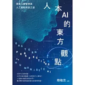 人本AI的東方觀點 (電子書)