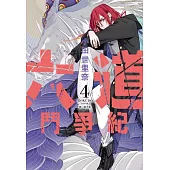 六道鬥爭紀(04)完 (電子書)