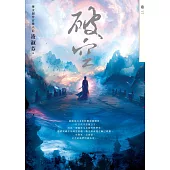 破空.卷二(暢銷華文創作大神級作家，時空跳躍玄幻冒險力作) (電子書)