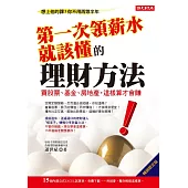 第一次領薪水就該懂的理財方法：買股票、基金、房地產，這樣算才會賺(暢銷限定版) (電子書)