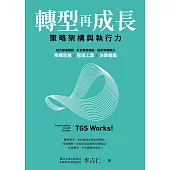 轉型再成長：策略架構與執行力 (電子書)