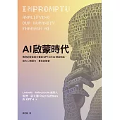 AI啟蒙時代：傳奇創投家霍夫曼與GPT-4的AI探索對話，放大人類潛力，看見新機會 (電子書)