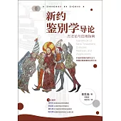 (简)新约鉴别学导论：方法论与应用指南 (電子書)