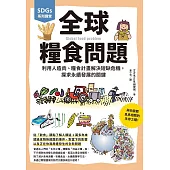 SDGs系列講堂 全球糧食問題：利用人造肉、糧食計畫解決短缺危機，探求永續發展的關鍵 (電子書)