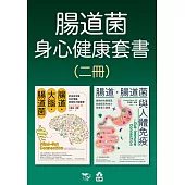 【腸道菌身心健康套書】(二冊)：《腸道.大腦.腸道菌【新版】》、《腸道.腸道菌與人體免疫》 (電子書)