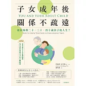 子女成年後，關係不疏遠：如何參與二十、三十、四十歲孩子的人生? (電子書)