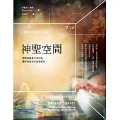 神聖空間：居家能量風水淨化術，讓你家成為光的發射站 (電子書)