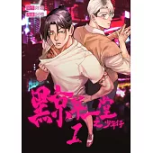 黥萃一堂之少年仔 01 (電子書)