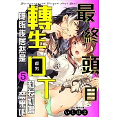 最終頭目轉生降臨後居然是DT，和我初嚐禁果吧 05 (電子書)