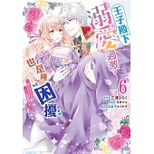 王子殿下溺愛過激，也是種困擾~轉生成女主的TL遊戲奮鬥記~ 06 (電子書)