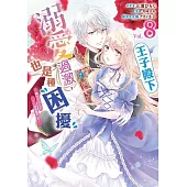 王子殿下溺愛過激，也是種困擾~轉生成女主的TL遊戲奮鬥記~ 08 (電子書)