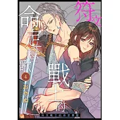 符文戰士的命定戀歌 04 (電子書)