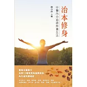 治本修身──中醫內分泌調節養生法 (電子書)