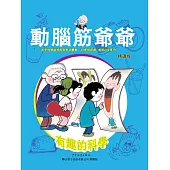 動腦筋爺爺精選版：有趣的科學 (電子書)