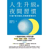 人生升級的夜間習慣：45個「吸引機會」的晚間管理技巧 (電子書)